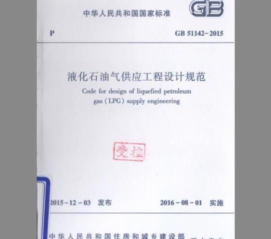 GB 51142-2015 液化石油气供应工程设计规范