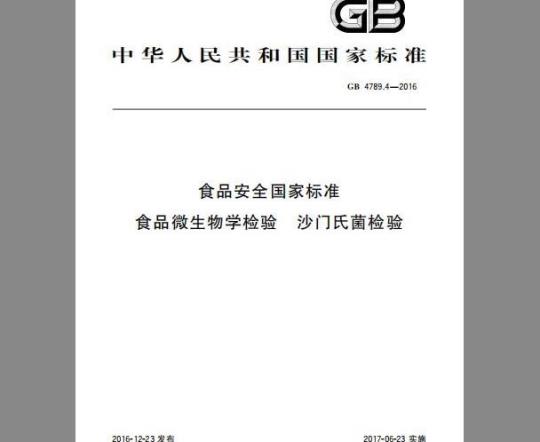 GB 4789.4-2016 食品安全国家标准 食品微生物学检验 沙门氏菌检验