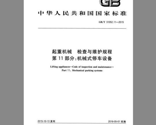 GB/T 31052.11-2015 起重机械 检查与维护规程 第11部分：机械式停车设备