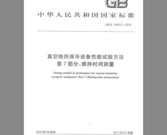 GB/T 18443.7-2000 真空绝热深冷设备性能试验方法 第7部分：维持时间测量