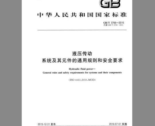 GB/T 3766-2015 液压传动 系统及其元件的通用规则和安全要求