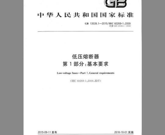 GB 13539.1-2015 低压熔断器第1部分：基本要求