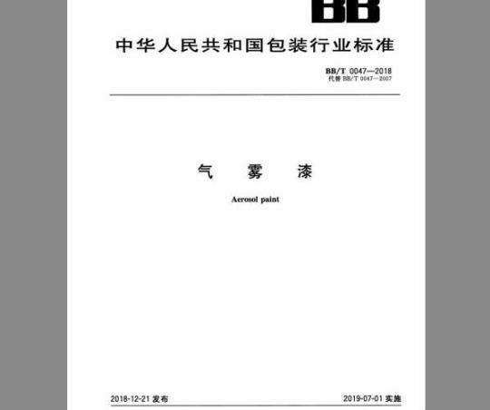 BB/T 0047-2018 气雾漆