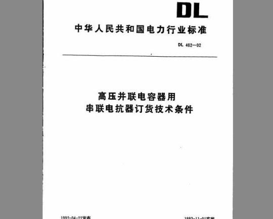 DL 462-1992 高压并联电容器用 串联电抗器订货技术条件