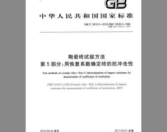 GB/T 3810.5-2016 陶瓷砖试验方法 第5部分：用恢复系数确定砖的抗冲击性