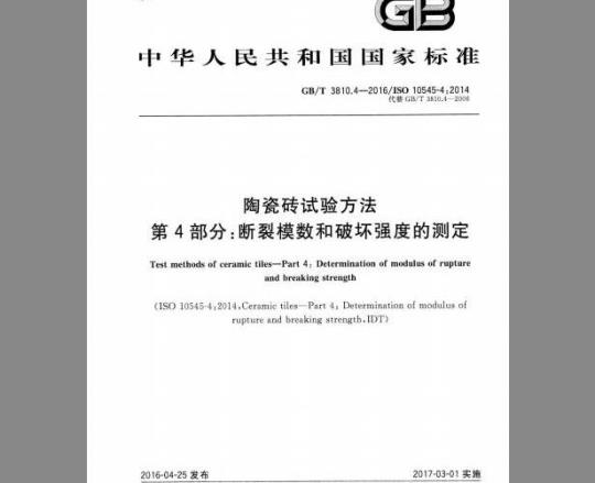 GB/T 3810.4-2016 陶瓷砖试验方法 第4部分：断裂模数和破坏强度的测定