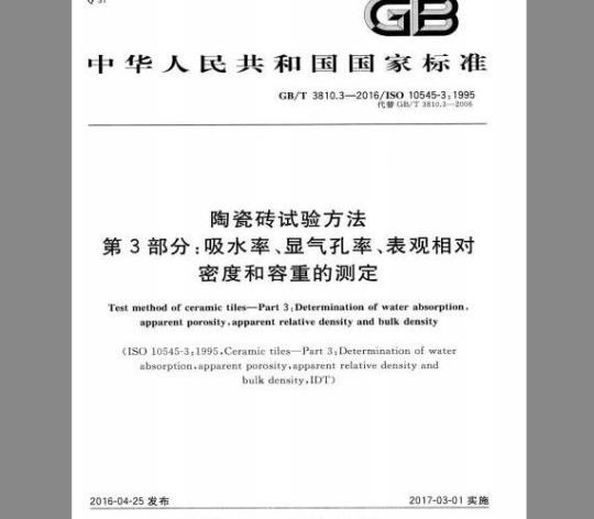 GB/T 3810.3-2016 陶瓷砖试验方法 第3部分：吸水率、显气孔率、表观相对密度和容重的测定