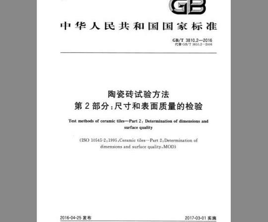 GB/T 3810.2-2016 陶瓷砖试验方法 第2部分：尺寸和表面质量的检验