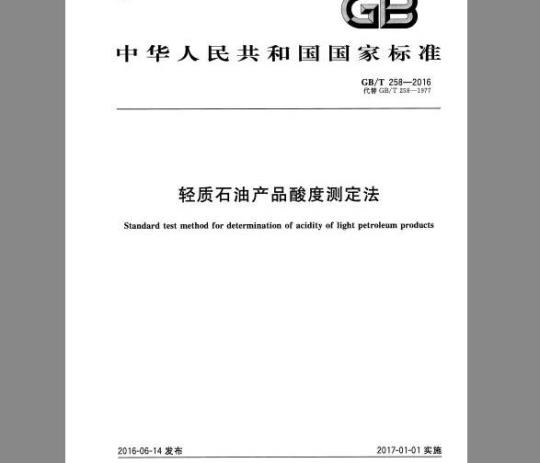 GB/T 258-2016 轻质石油产品酸度测定法