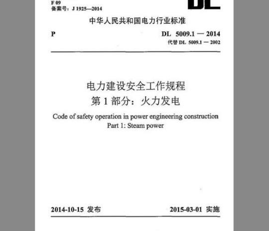 DL 5009.1-2014 电力建设安全工作规程 第1部分：火力发电