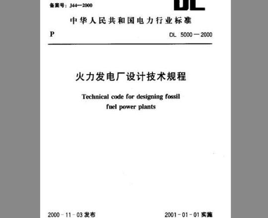 DL 5000-2000 火力发电厂设计技术规程