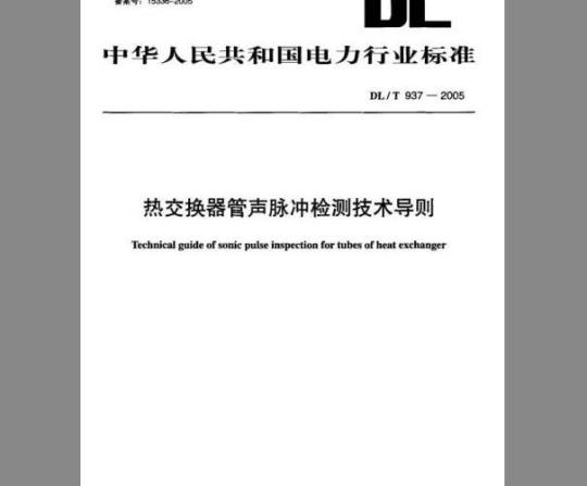DL/T 937-2005 热交换器管声脉冲检测技术导则