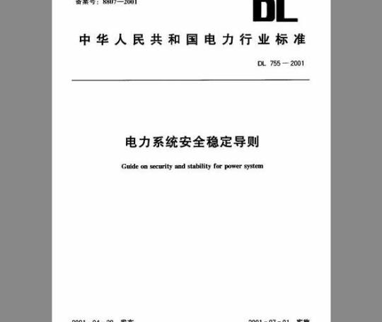 DL 755-2001 电力系统安全稳定导则