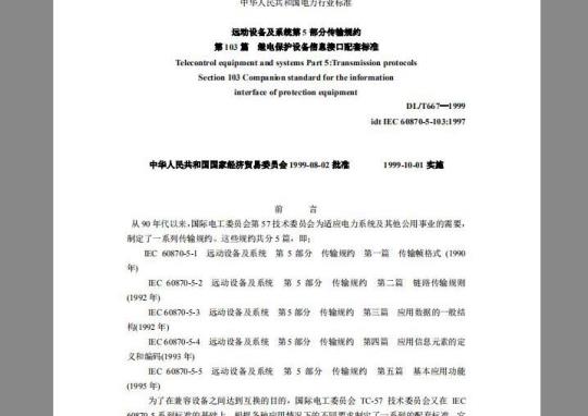DL/T 667-1999 远动设备及系统第5部分传输规约 第103篇 继电保护设备信息接口配套标准