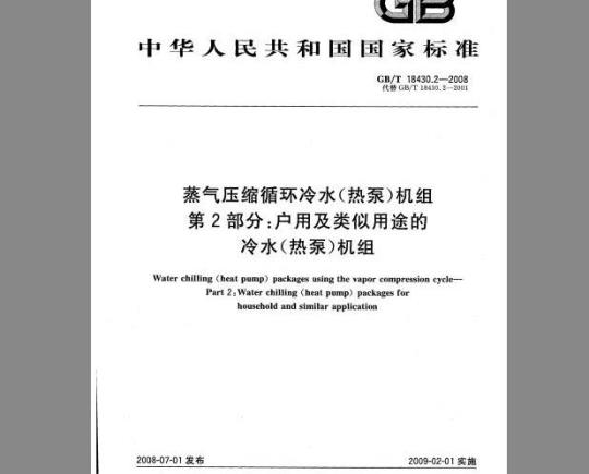 GB/T 18430.2-2008 蒸气压缩循环冷水(热泵)机组 第2部分：户用及类似用途的冷水(热泵)机组