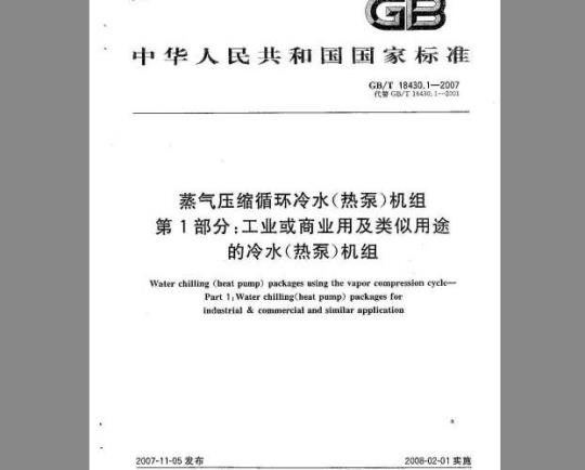 GB/T 18430.1-2007 蒸气压缩循环冷水(热泵)机组 第1部分：工业或商业用及类似用途的冷水(热泵)机组