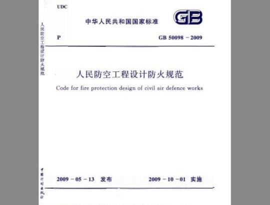 GB 50098-2009 人民防空工程设计防火规范