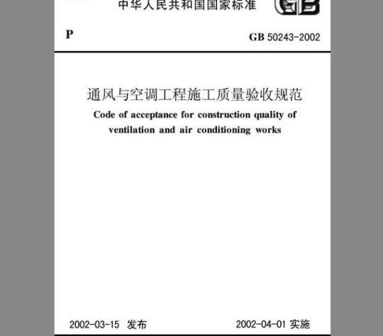 GB 50243-2002 通风与空调工程施工质量验收规范