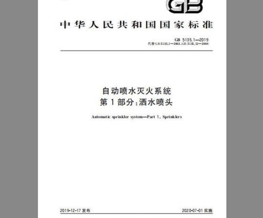 GB 5135.1-2019 自动喷水灭火系统 第1部分：洒水喷头