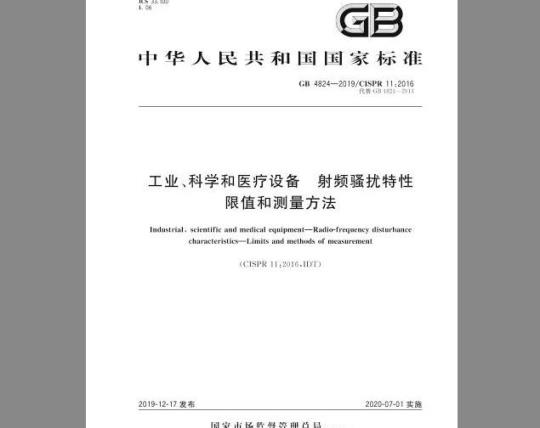 GB 4824-2019 工业、科学和医疗设备 射频骚扰特性 限值和测量方法