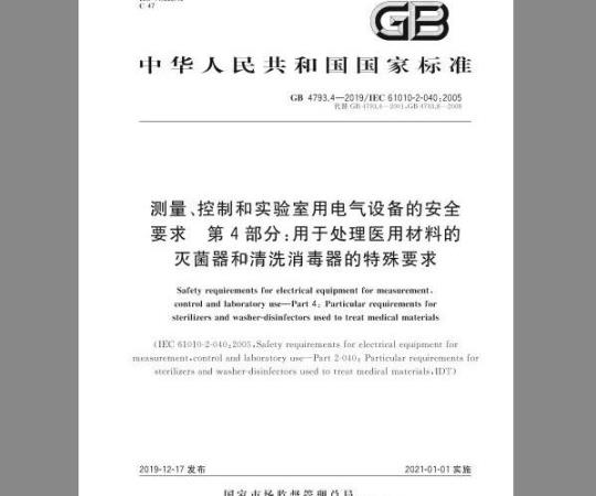 GB 4793.4-2019 测量、控制和实验室用电气设备的安全要求 第4部分：用于处理医用材料的灭菌器和清洗消毒器的特殊要求