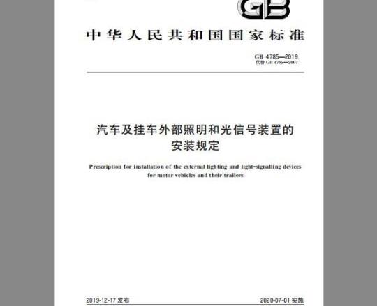 GB 4785-2019 汽车及挂车外部照明和光信号装置的安装规定