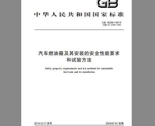 GB 18296-2019 汽车燃油箱及其安装的安全性能要求和试验方法