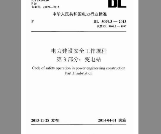 DL 5009.3-2013 电力建设安全工作规程 第3部分：变电站