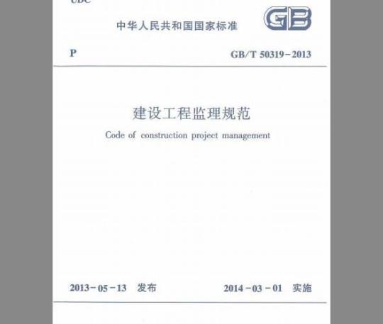 GB/T 50319-2013 建设工程监理规范