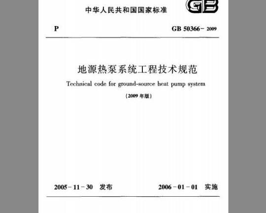 GB 50366-2009 地源热泵系统工程技术规范（附条文说明）