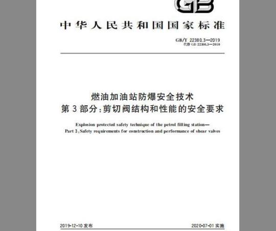 GB/T 22380.3-2019 燃油加油站防爆安全技术 第3部分：剪切阀结构和性能的安全要求
