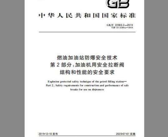 GB/T 22380.2-2019 燃油加油站防爆安全技术 第2部分：加油机用安全拉断阀结构和性能的安全要求