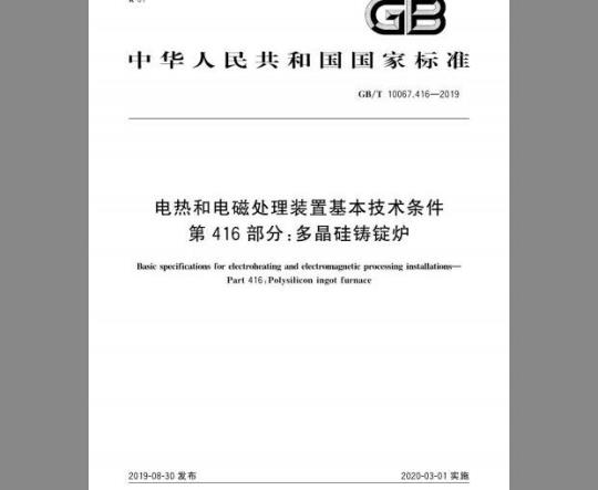 GB/T 10067.416-2019 电热和电磁处理装置基本技术条件 第416部分：多晶硅铸锭炉