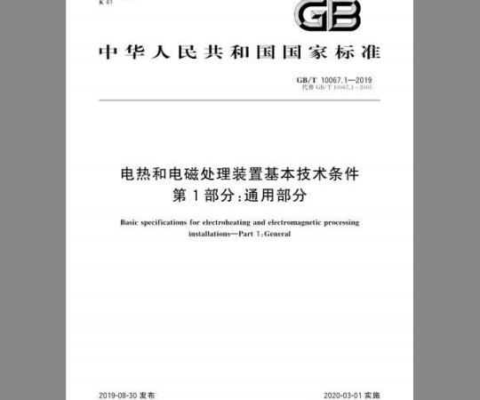 GB/T 10067.1-2019 电热和电磁处理装置基本技术条件 第1部分：通用部分