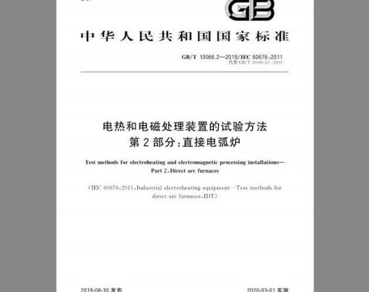 GB/T 10066.2-2019 电热和电磁处理装置的试验方法 第2部分：直接电弧炉