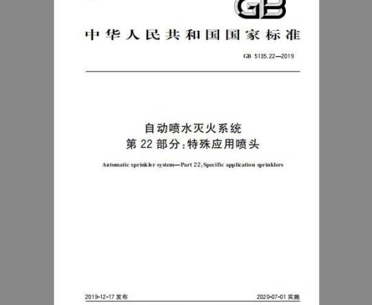GB 5135.22-2019 自动喷水灭火系统 第22部分：特殊应用喷头