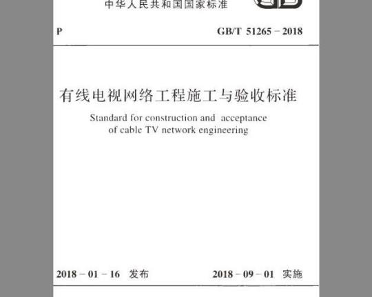GB/T 51265-2018 有线电视网络工程施工与验收标准