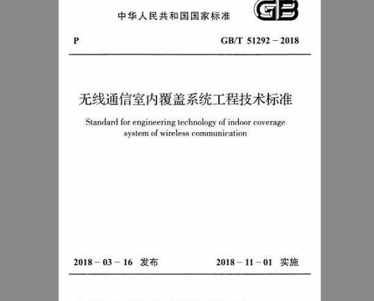 GB/T 51292-2018 无线通信室内覆盖系统工程技术标准