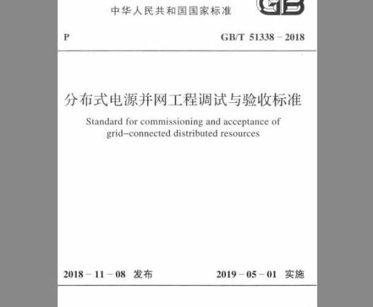 GB/T 51338-2018 分布式电源并网工程调试与验收标准