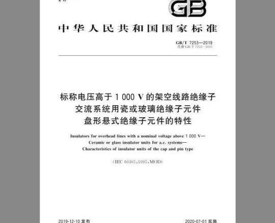 GB/T 7253-2019 标称电压高于1000 V的架空线路绝缘子 交流系统用瓷或玻璃绝缘子元件 盘形悬式绝缘子元件的特性