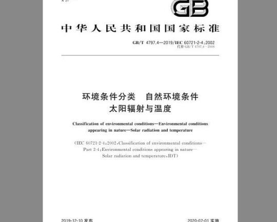 GB/T 4797.4-2019 环境条件分类 自然环境条件 太阳辐射与温度