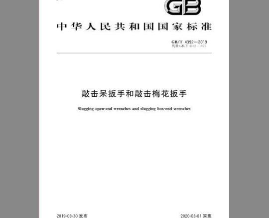 GB/T 4392-2019 敲击呆扳手和敲击梅花扳手