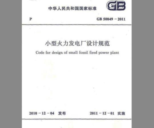 GB 50049-2011 小型火力发电厂设计规范