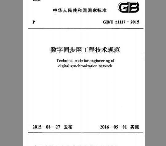 GB/T 51117-2015 数字同步网工程技术规范