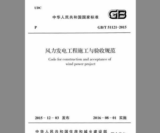 GB/T 51121-2015 风力发电工程施工与验收规范