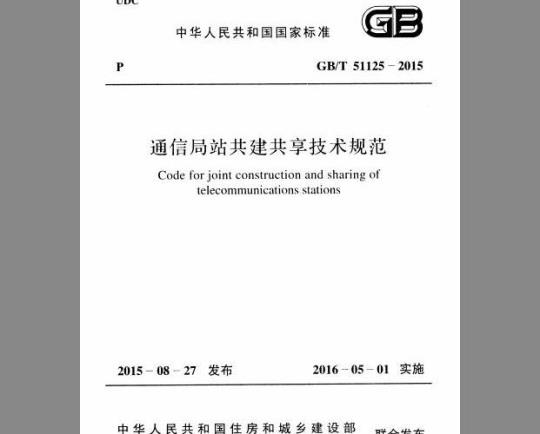GB/T 51125-2015 通信局站共建共享技术规范