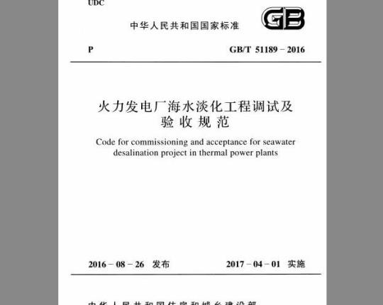 GB/T 51189-2016 火力发电厂海水淡化工程调试及验收规范