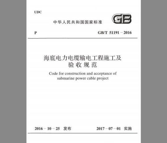 GB/T 51191-2016 海底电力电缆输电工程施工及验收规范