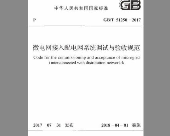 GB/T 51250-2017 微电网接入配电网系统调试与验收规范