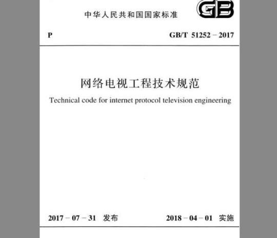 GB/T 51252-2017 网络电视工程技术规范